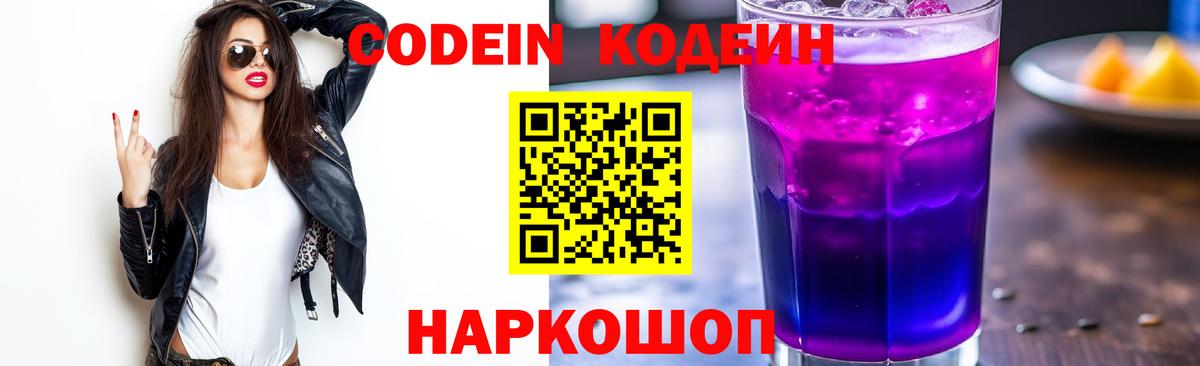 Полевской  Codein Purple Drank  Вход с VPN 